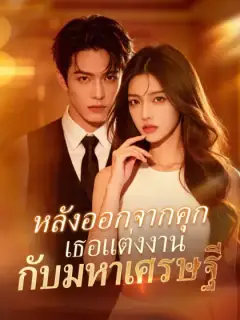 หลังออกจากคุก เธอแต่งงานกับมหาเศรษฐี
