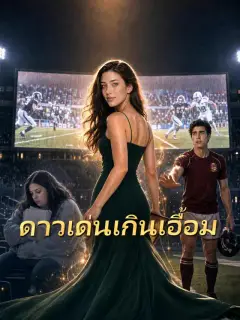 ดาวเด่นเกินเอื้อม