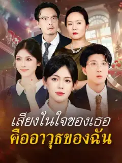 เสียงในใจของเธอคืออาวุธของฉัน