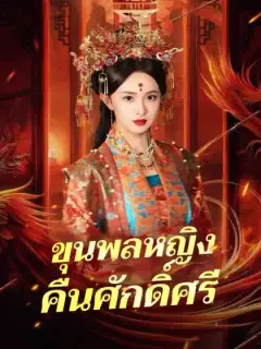 ขุนพลหญิงคืนศักดิ์ศรี