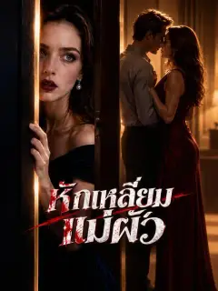 หักเหลี่ยมแม่ผัว