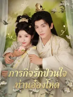 ภารกิจรักป่วนใจท่านอ๋องโหด