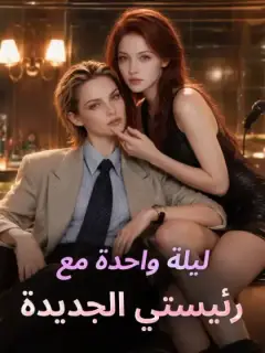 ‫‫ليلة واحدة مع رئيستي الجديد‬ة‬