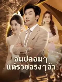 จนปลอมๆ แต่รวยจริงๆจ้า