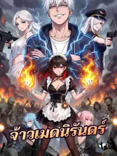 จ้าวเมดนิรันดร์