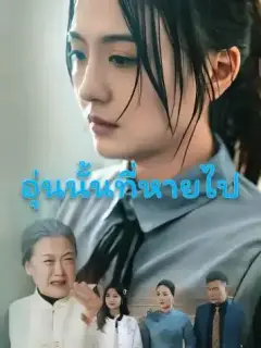 อุ่นนั้นที่หายไป