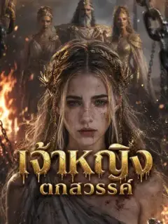 เจ้าหญิงตกสวรรค์