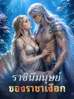 ราชินีมนุษย์ของราชาเงือก