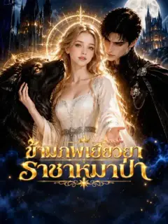 ข้ามภพเยียวยาราชาหมาป่า