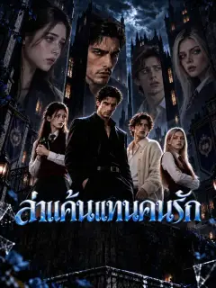 ล่าแค้นแทนคนรัก
