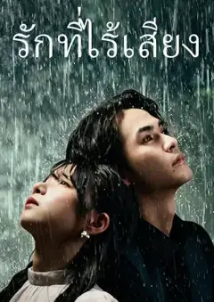 รักที่ไร้เสียง