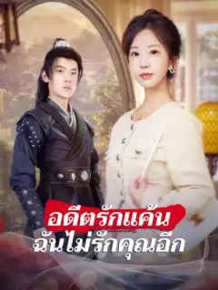 อดีตรักแค้น ฉันไม่รักคุณอีก