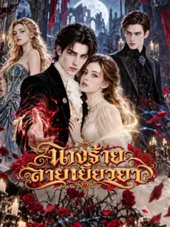 นางร้ายสายเยียวยา