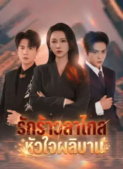 รักร้าวลาไกล หัวใจผลิบาน