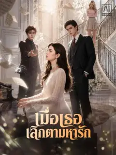 เมื่อเธอเลิกตามหารัก