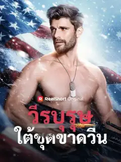 วีรบุรุษใต้ชุดขาดวิ่น