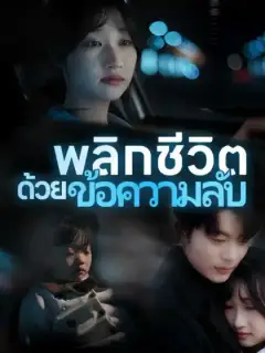 พลิกชีวิตด้วยข้อความลับ