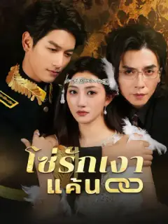 โซ่รักเงาแค้น