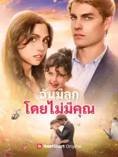 ฉันมีลูกโดยไม่มีคุณ