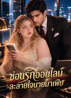 ซ่อนรักออนไลน์ ละลายใจนายมาเฟีย