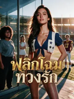 พลิกโฉมทวงรัก