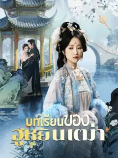 บทเรียนของฮูหยินเฒ่า