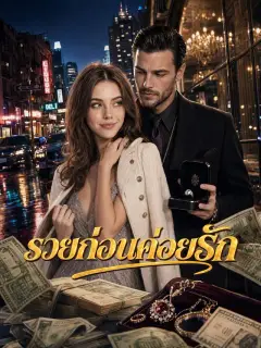 รวยก่อนค่อยรัก