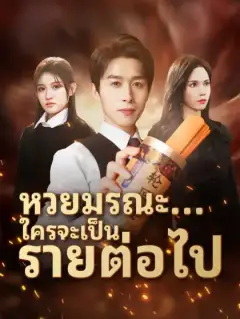 หวยมรณะ...ใครจะเป็นรายต่อไป