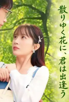 散りゆく花に、君は出逢う