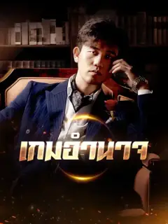 เกมอำนาจ