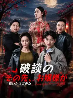 破談のその先、お嬢様が追いかけてきた