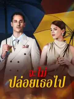 จะไม่ปล่อยเธอไป