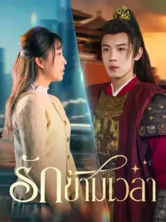 รักข้ามเวลา