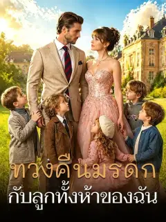 ทวงคืนมรดกกับลูกทั้งห้าของฉัน