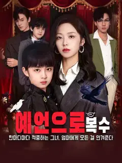 예언으로 복수