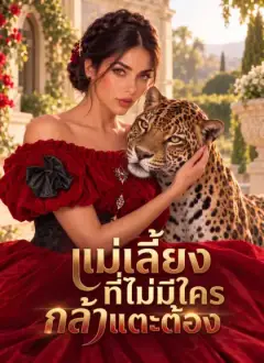 แม่เลี้ยงที่ไม่มีใครกล้าแตะต้อง