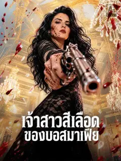 เจ้าสาวสีเลือดของบอสมาเฟีย