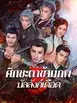 ศึกชะตาข้ามภพ 3: บัลลังก์เดือด