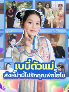 เบบี๋ตัวแม่ ส่งหม่ามี้ไปรักคุณพ่อไฮโซ