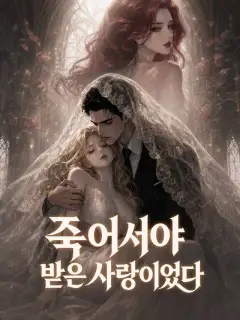 내가 죽은 후에 사랑해 줘