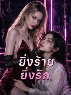 ยิ่งร้าย ยิ่งรัก