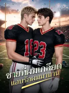 ชายที่ผมเกลียด แอบรักผมมานาน