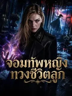จอมทัพหญิงทวงชีวิตลูก 