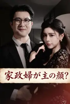 家政婦が主の颜？