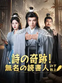 詩の奇跡！無名の読書人の下剋上