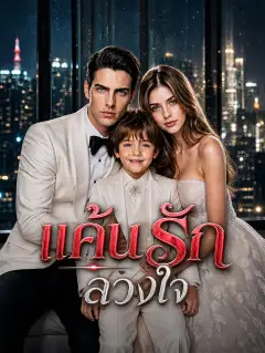 แค้นรักลวงใจ