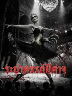 ระบำครรภ์ปีศาจ