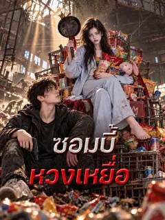 ซอมบี้หวงเหยื่อ