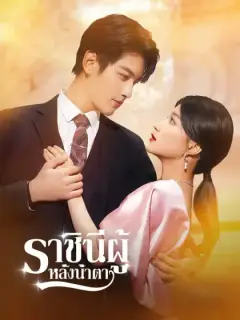 ราชินีผู้หลั่งน้ำตา