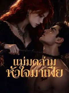 แม่มดล่ามหัวใจมาเฟีย